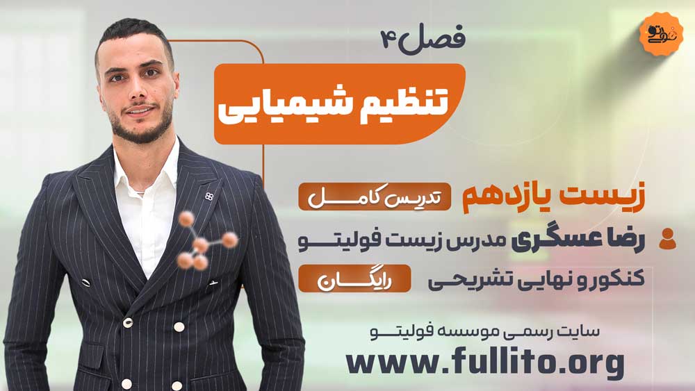 فصل 4 زیست یازدهم رضا عسگری فولیتو تنظیم شیمیایی