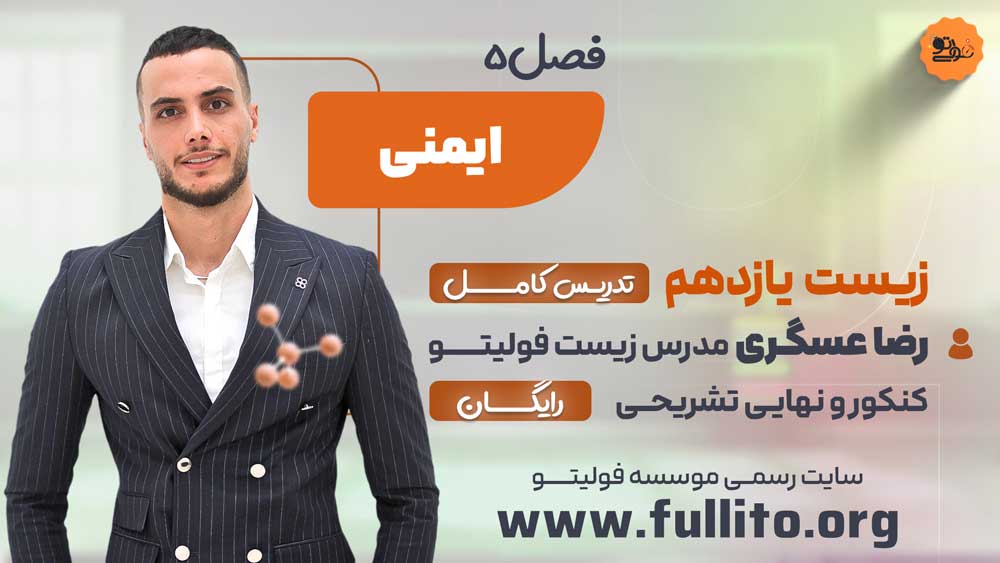 فصل 5 زیست یازدهم رضا عسگری فولیتو ایمنی