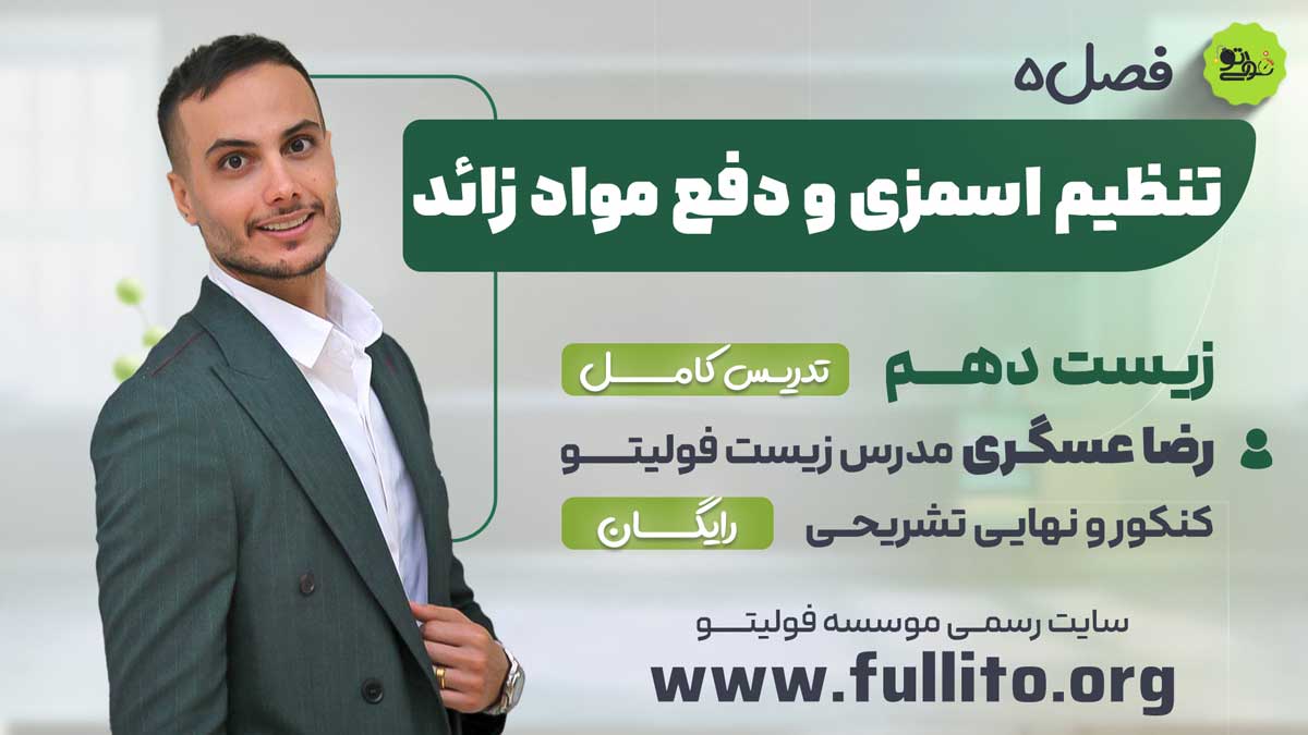 فصل 5 زیست دهم رضا عسگری فولیتو تنظیم اسمزی و دفع مواد زائد