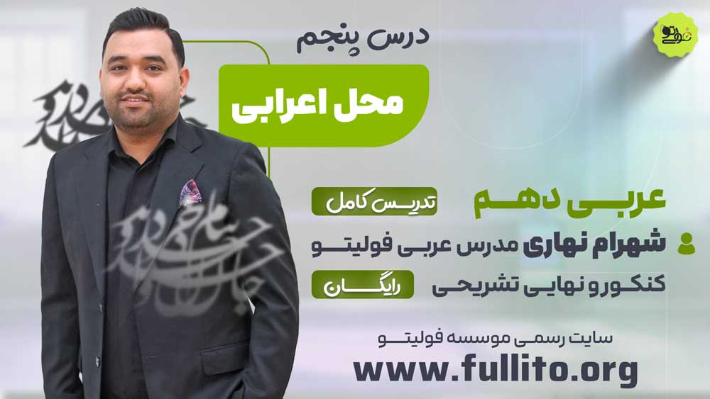 تدریس در 5 عربی دهم نهایی فول