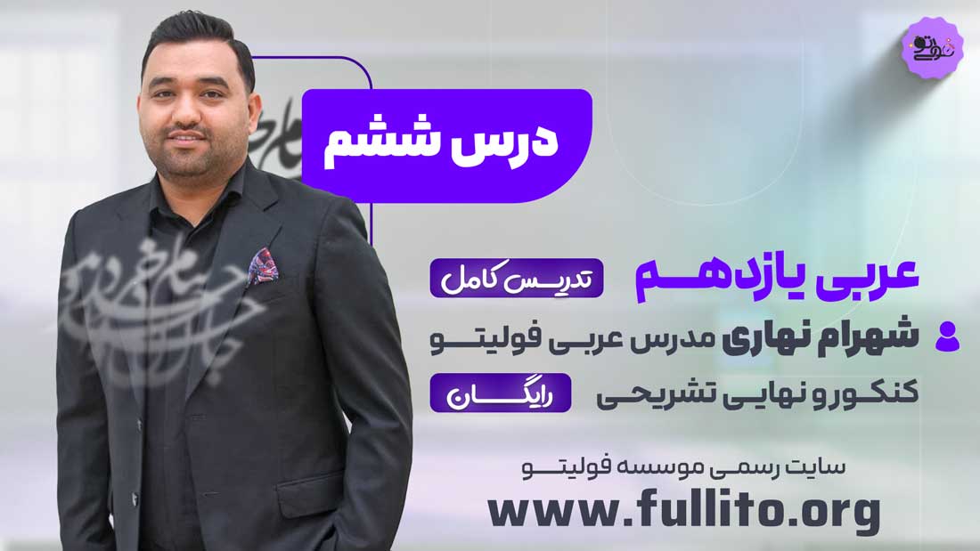 شب امتحان عربی یازدهم