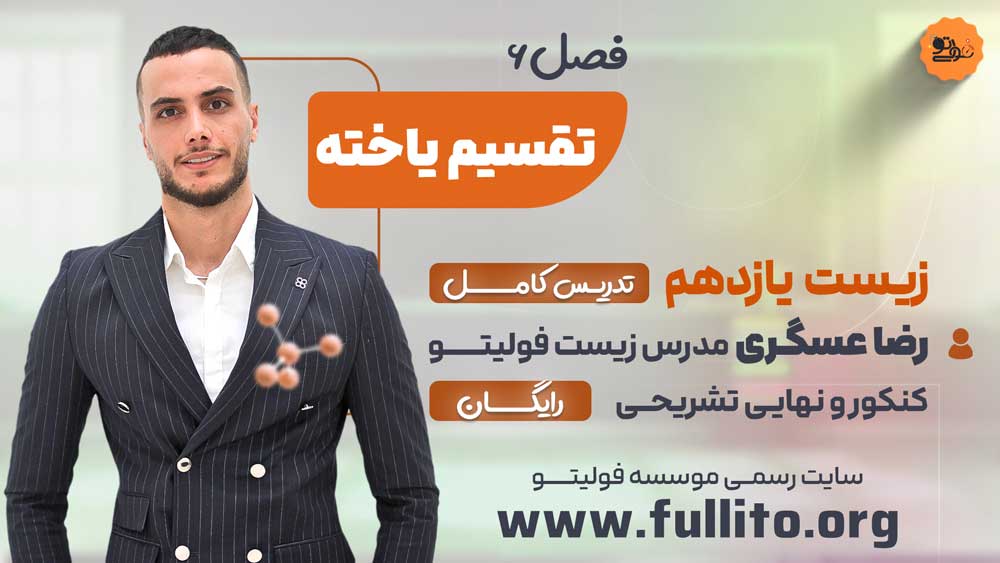 فصل 6 زیست یازدهم فولیتو رضا عسگری