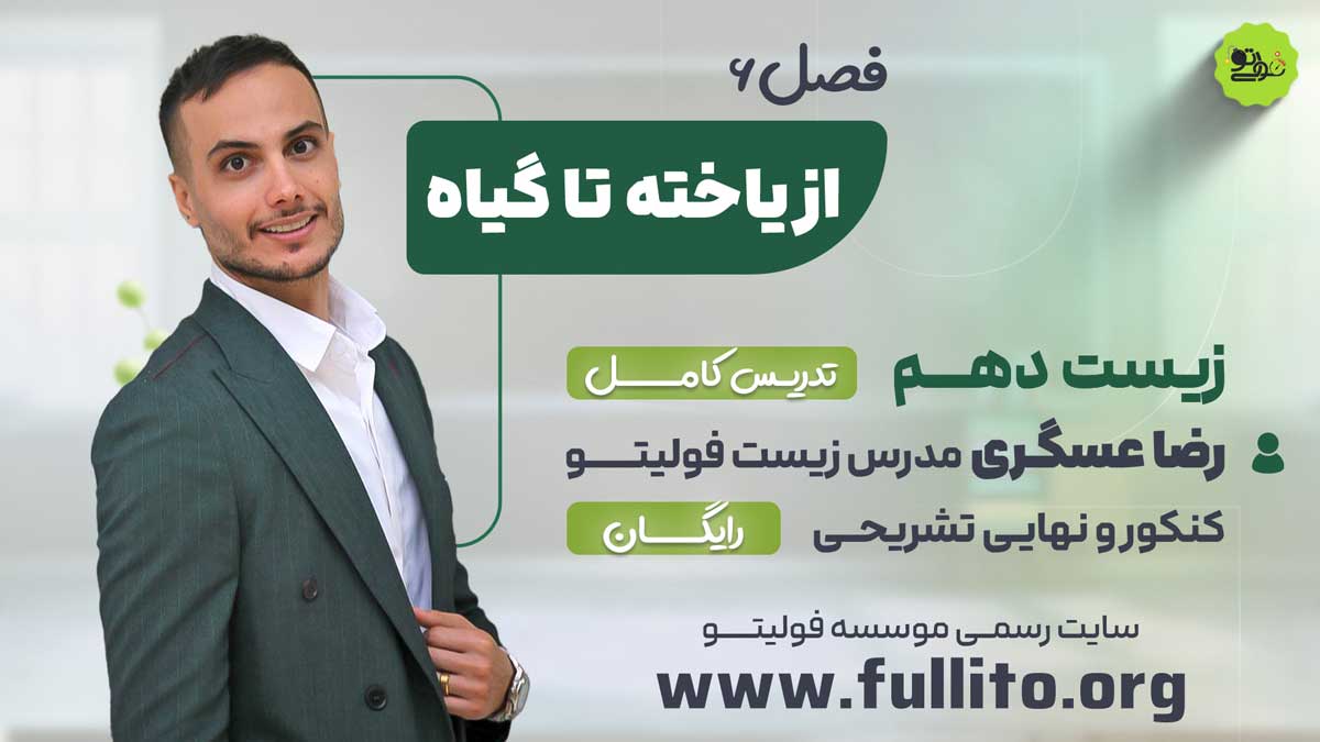 فصل 6 زیست دهم از یاخته تا گیاه رضا عسگری فولیتو