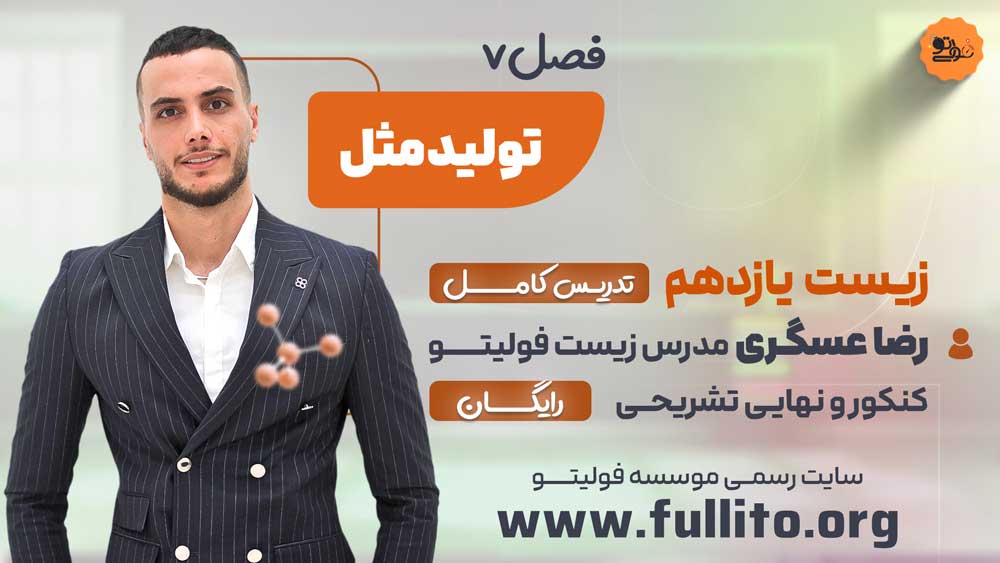 فصل 7 زیست یازدهم فولیتو رضا عسگری