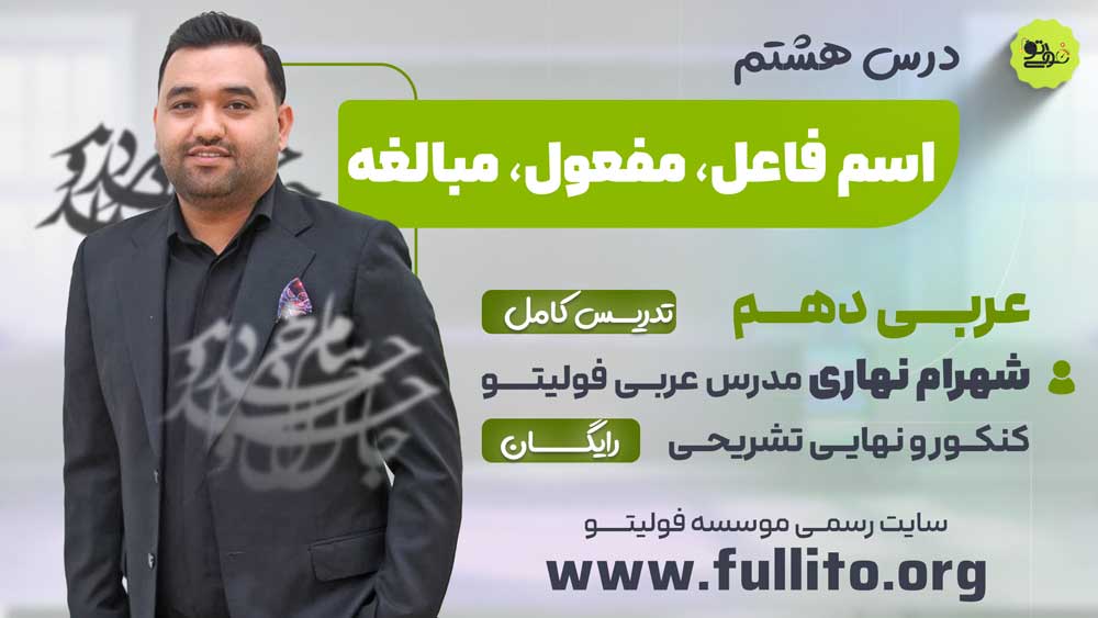 تدریس در 8 عربی دهم نهایی فول