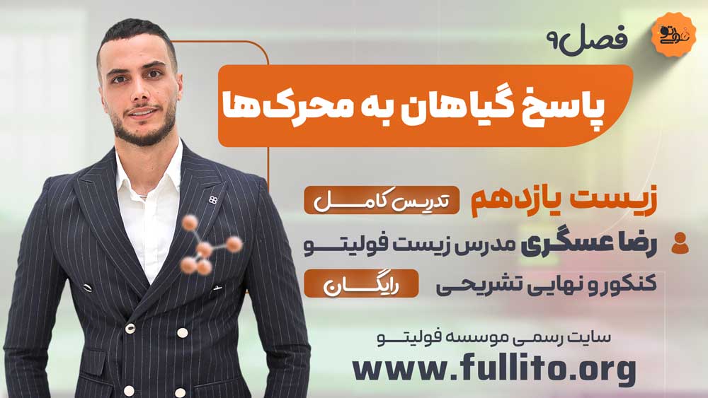 فصل 9 زیست یازدهم رضا عسگری فولیتو پاسخ گیاهان به محرک ها