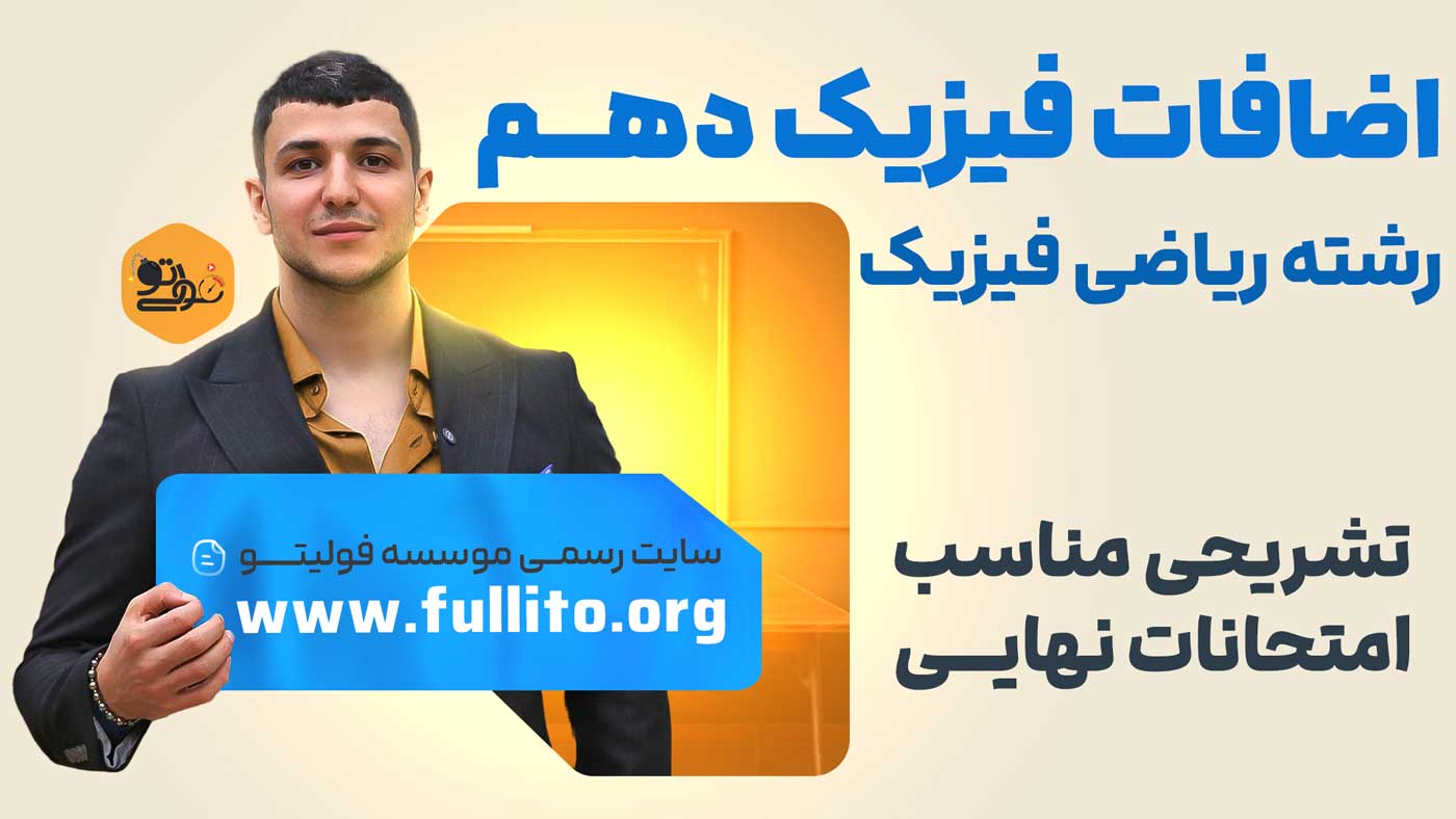فیزیک دهم رشته ریاضی فیزیک فولیتو میلاد ملاکیان