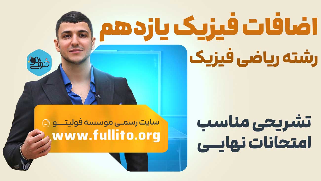 فیزیک یازدهم رشته ریاضی فیزیک فولیتو میلاد ملاکیان