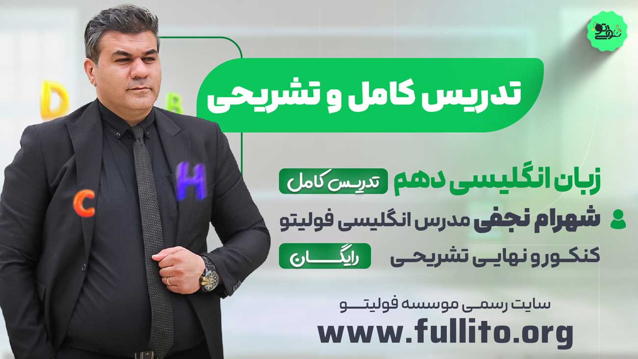 شب امتحان زبان انگلیسی دهم فولیتو