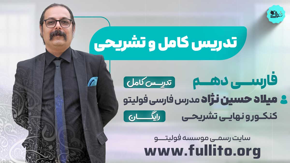 ادبیات فارسی دهم فولیتو