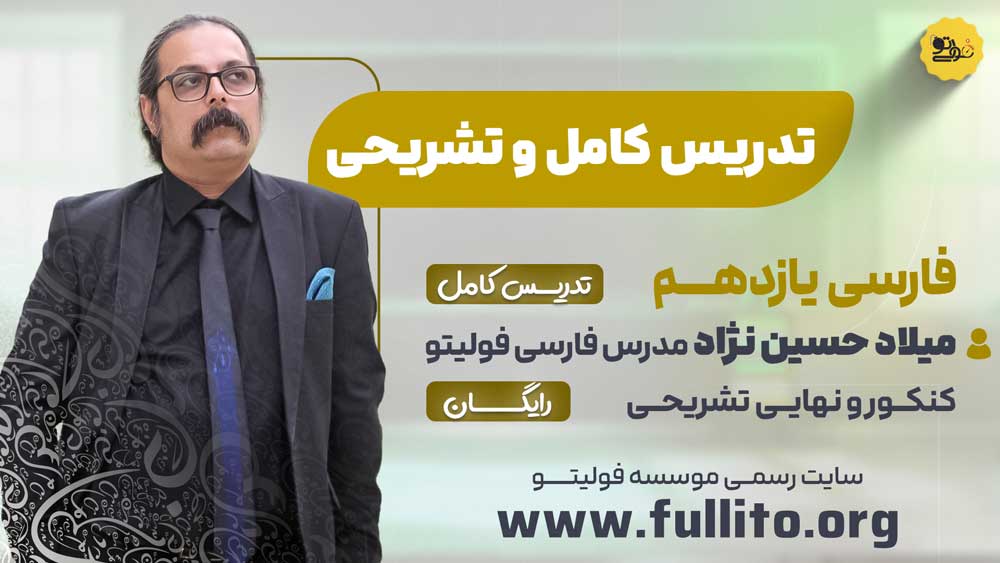 ادبیات فارسی یازدهم فولیتو میلاد حسین نژاد