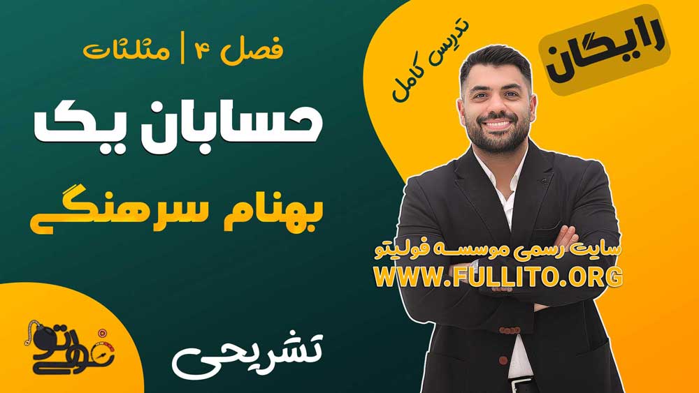 فصل 4 حسابان 1 یازدهم مثلثات بهنام سرهنگی
