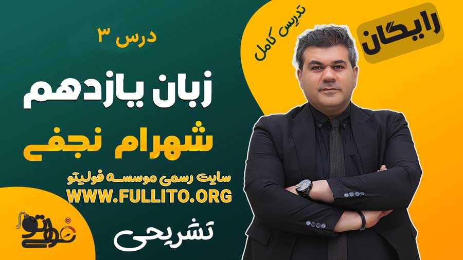 درس سوم زبان انگلیسی یازدهم نهایی تشریحی شب امتحان