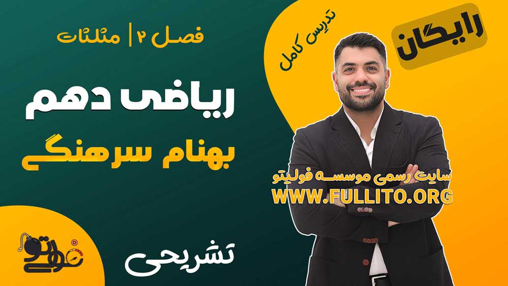 ریاضی دهم فصل 2 مثلثات فولیتو