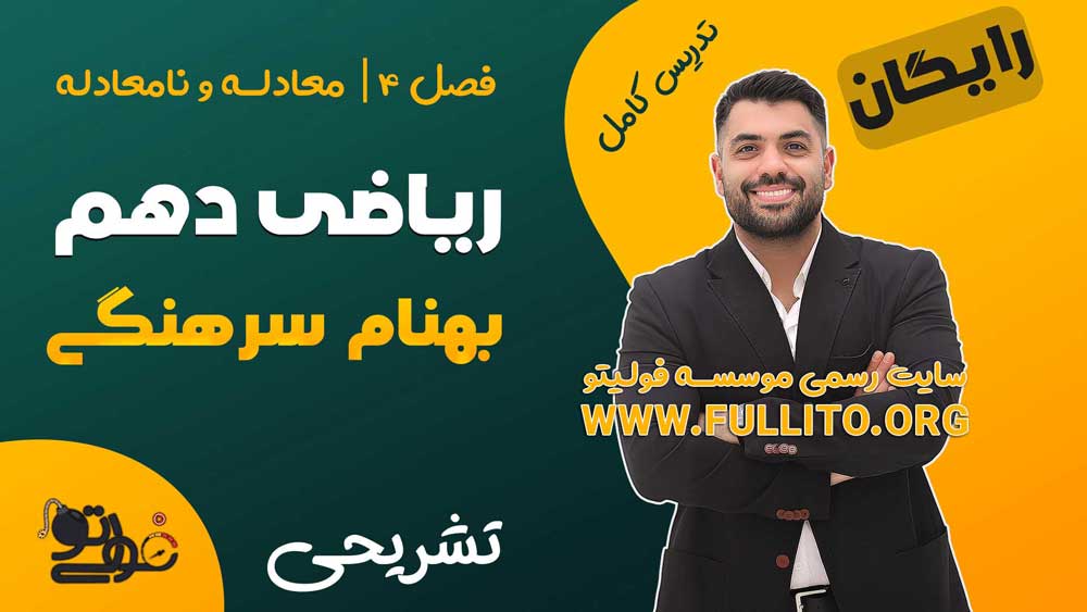 شب امتحان ریاضی دهم فصل 4