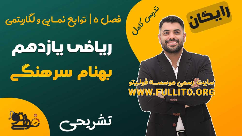 فصل 5 ریاضی یازدهم توابع نمایی و لگاریتمی
