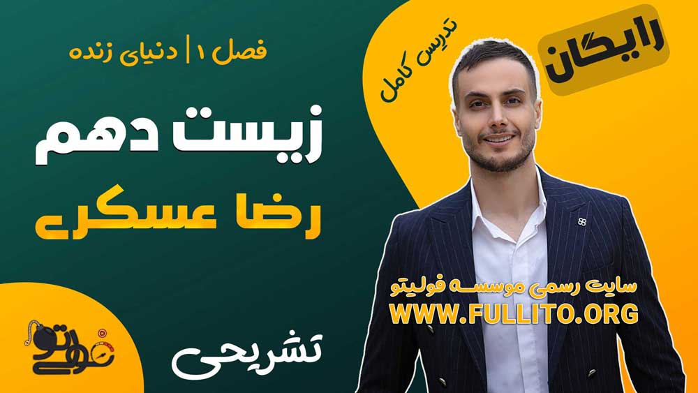 فصل یک زیست دهم نهایی فول فولیتو