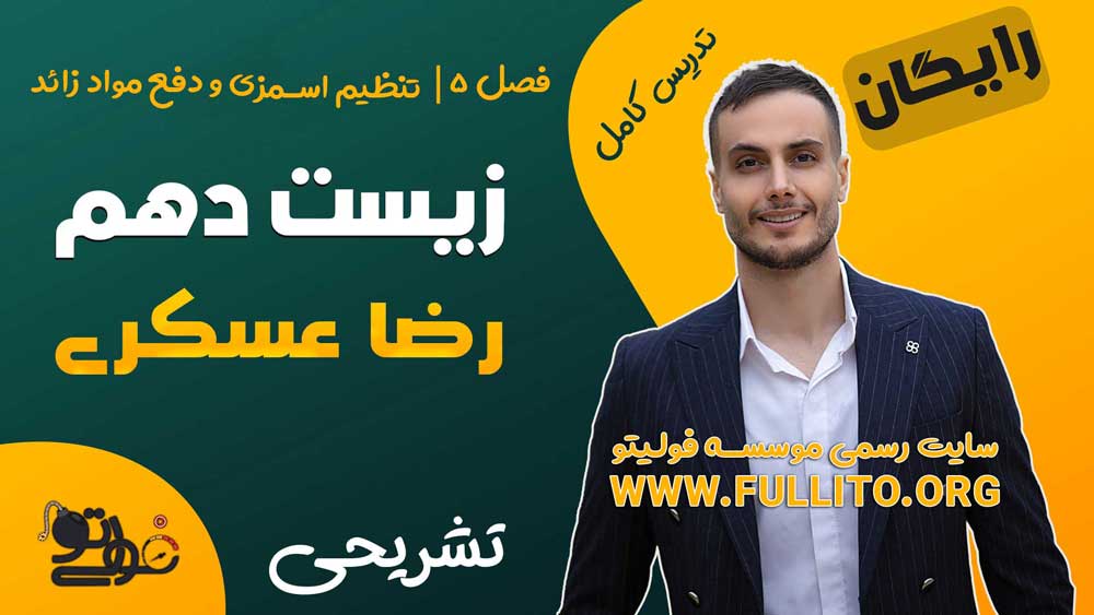 فصل 5 زیست دهم نهایی فول