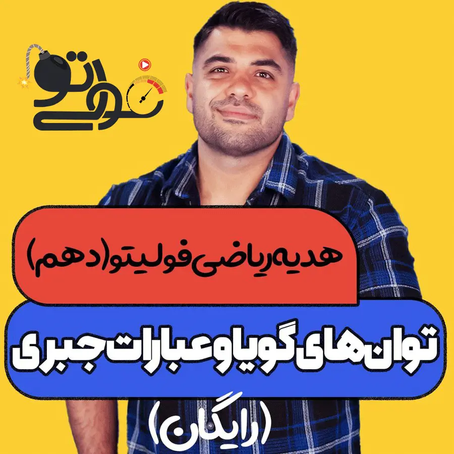 فصل-سوم-ریاضی-دهم-عبارات-گویا-و-توان-های-جبری