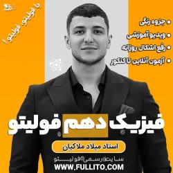 فیزیک دهم فولیتو بهنام سرهنگی
