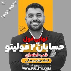 نهایی فول حسابان 2 فولیتو شب امتحان بهنام سرهنگی