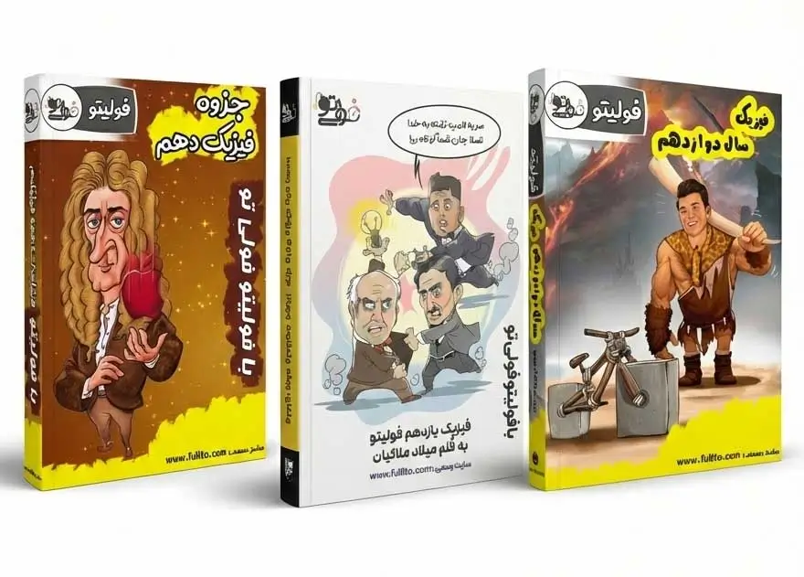 جزوه فیزیک جامع میلاد ملاکیان فولیتو