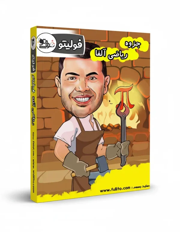 چزوه ریاضی آلفا بهنام سرهنگی فولیتو