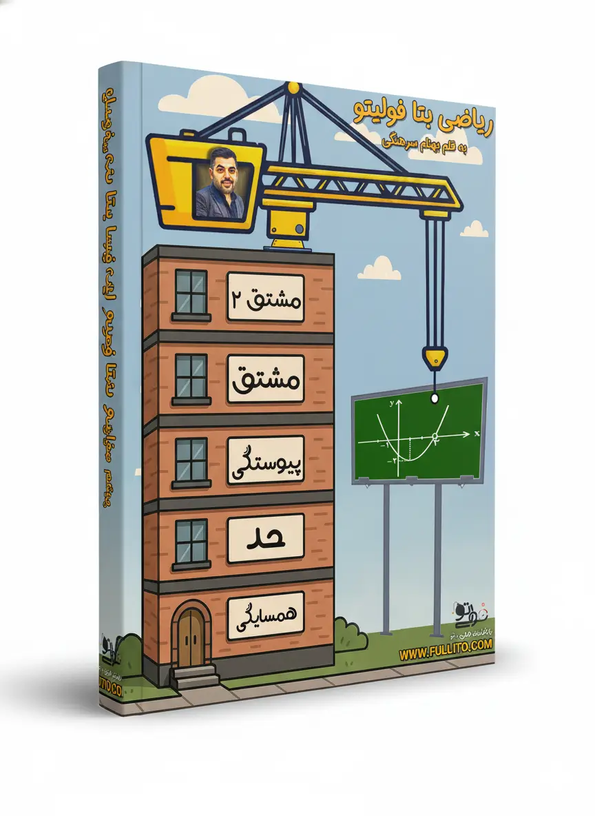 جزوه ریاضی بتا فولیتو بهنام سرهنگی