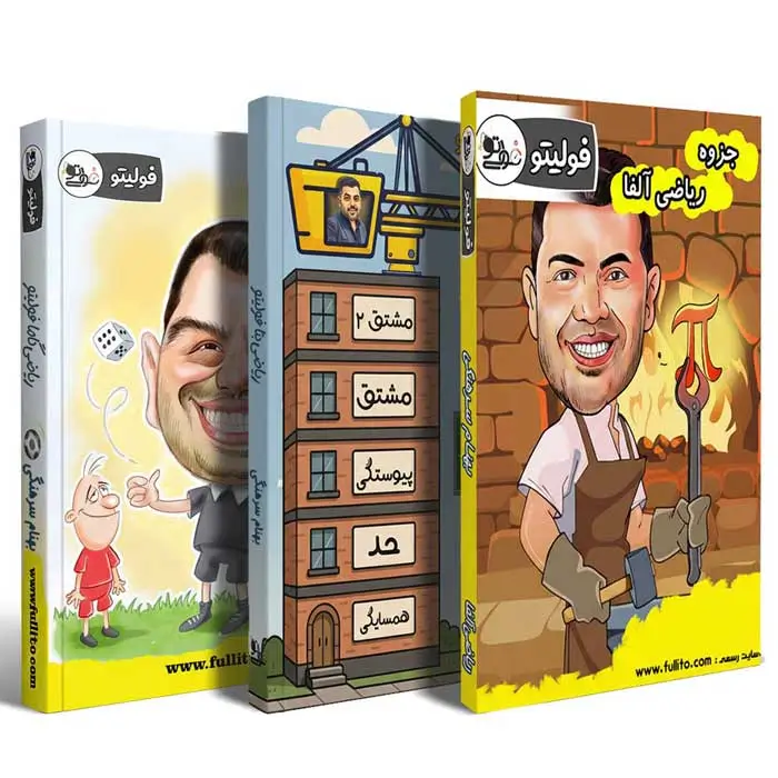 جزوه ریاضی جامع بهنام سرهنگی فولیتو