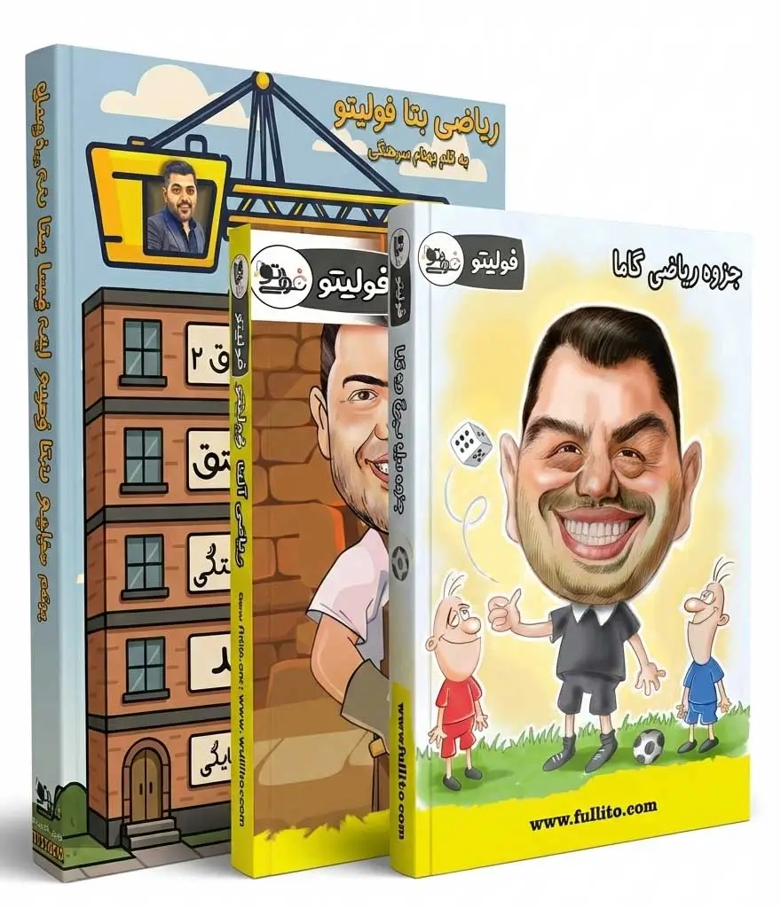 جزوه ریاضی جامع بهنام سرهنگی فولیتو