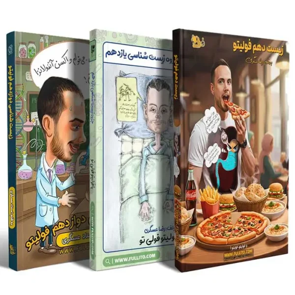 جزوه زیست رضا عسگری کامل و جامع کنکور فولیتو