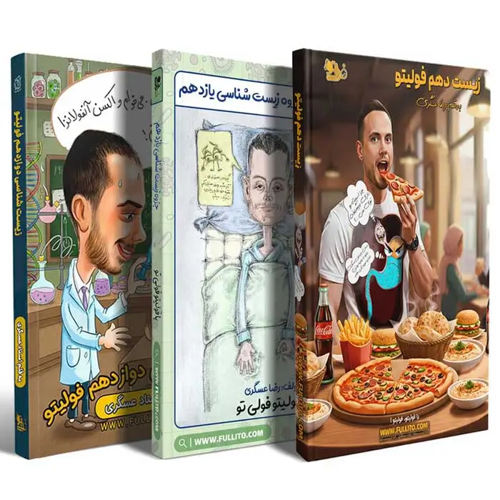 جزوه زیست رضا عسگری کامل و جامع کنکور فولیتو