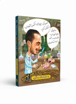 جزوه زیست دوازدهم استاد رضا عسگری فولیتو