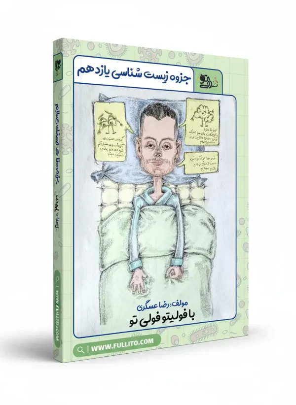 جزوه زیست یازدهم رضا عسگری فولیتو جزوه زیست یازدهم استاد رضا عسگری فولیتو