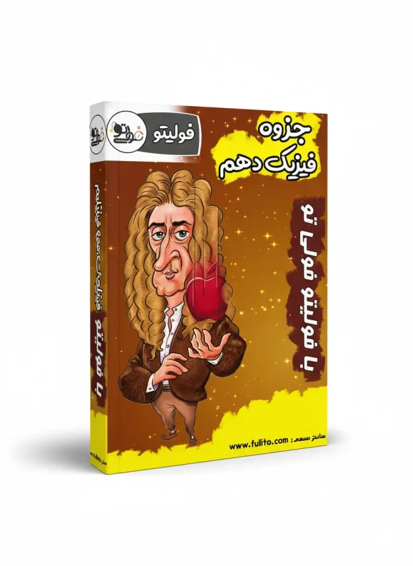 جزوه فیزیک دهم میلاد ملاکیان فولیتو