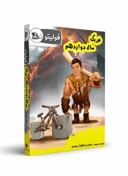 جزوه فیزیک دوازدهم فولیتو میلاد ملاکیان