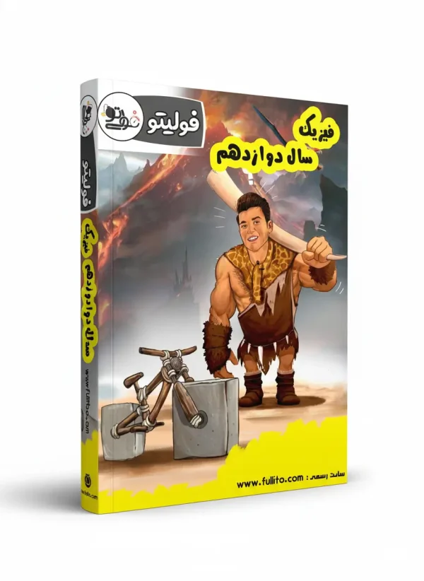 جزوه فیزیک دوازدهم فولیتو میلاد ملاکیان