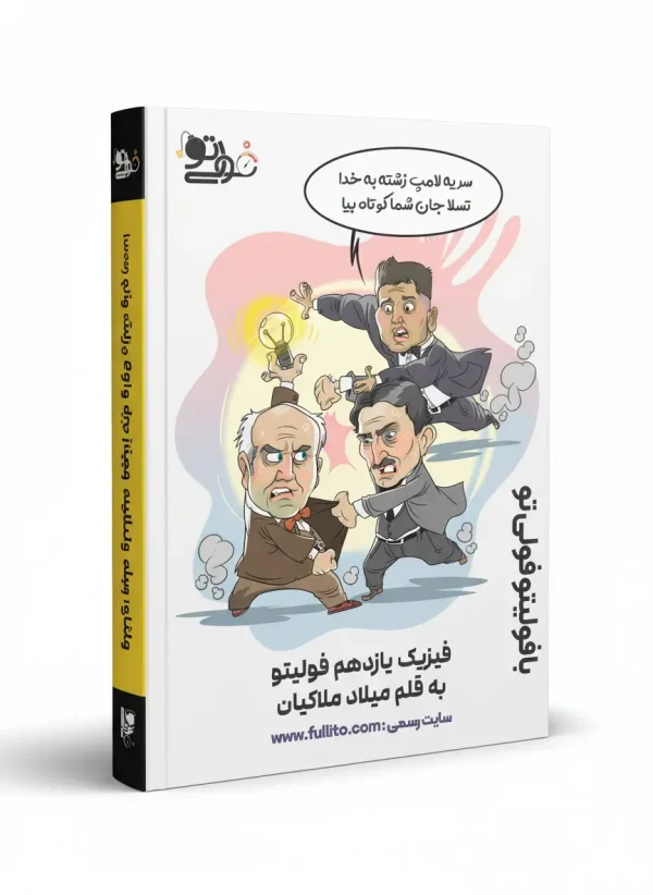 جزوه فیزیک یازدهم میلاد ملاکیان فولیتو جزوه فیزیک یازدهم فولیتو میلاد ملاکیان
