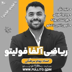 ریاضی الفا فولیتو