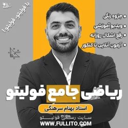 ریاضی جامع فولیتو