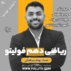 ریاضی دهم فولیتو