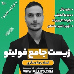 زیست جامع فولیتو رضا عسگری