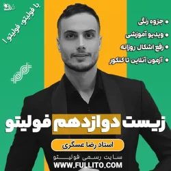 زیست دوازدهم فولیتو رضا عسگری