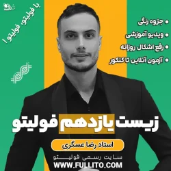 زیست یازدهم فولیتو رضا عسگری