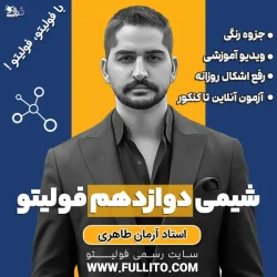 شیمی دوازدهم فولیتو