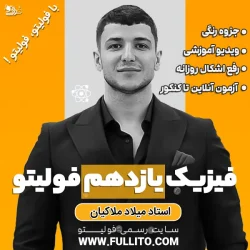 فیزیک یازدهم فولیتو