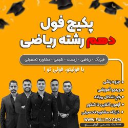 پکیج فول دهم رشته ریاضی