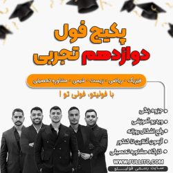 پکیج فول دوازدهم تجربی