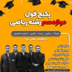 پکیج فول دوازدهم رشته ریاضی فیزیک