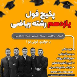 پکیج فول یازدهم رشته ریاضی فیزیک